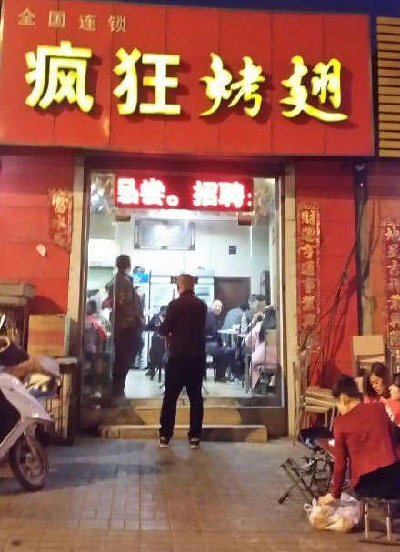 熊口管理区烤鸡翅