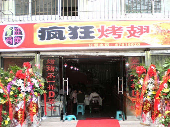 熊口管理区烤鸡翅