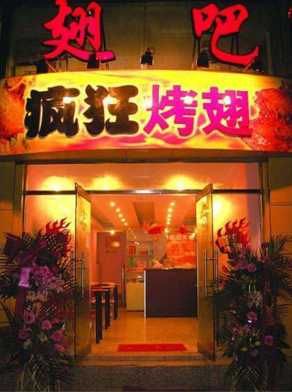 熊口管理区烤翅