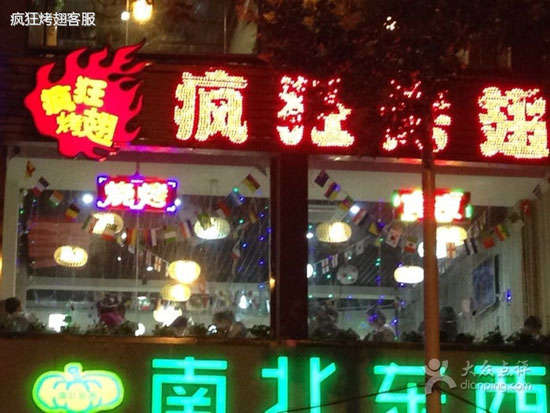 熊口管理区变态烤翅