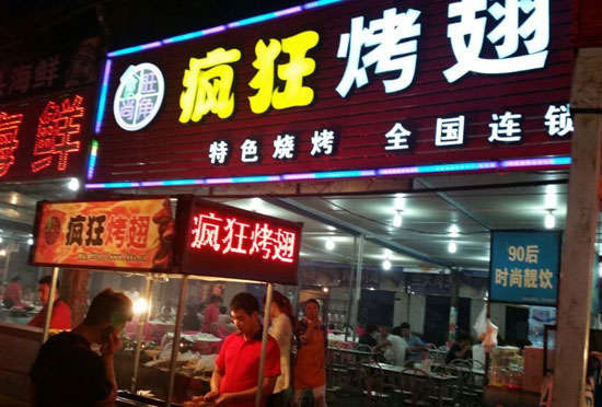 熊口管理区bt烤翅店