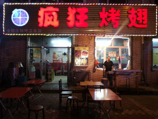 熊口管理区疯狂烤翅