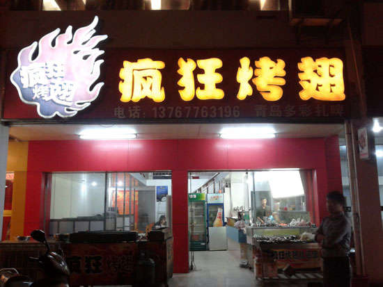 熊口管理区烤翅培训